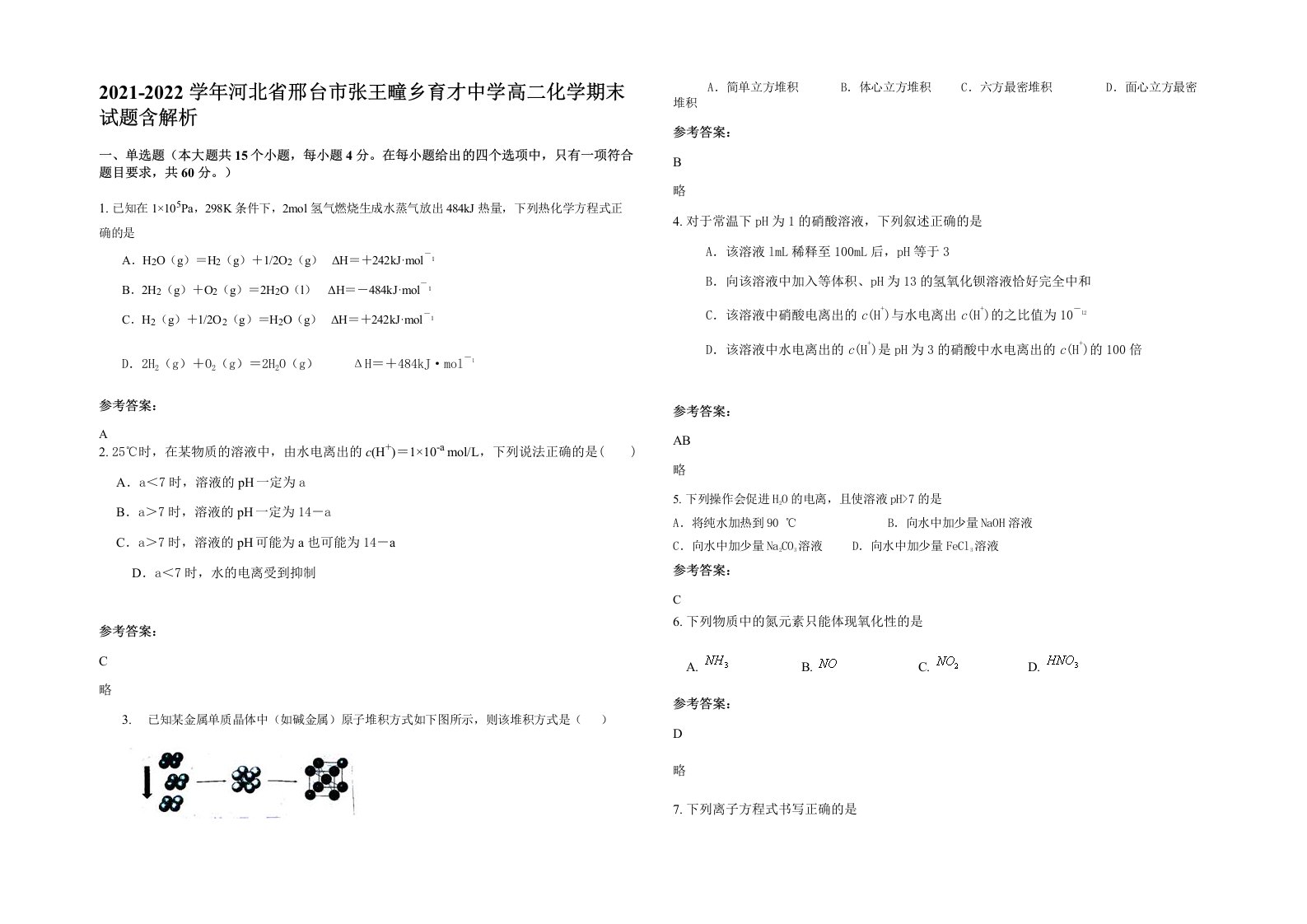 2021-2022学年河北省邢台市张王疃乡育才中学高二化学期末试题含解析