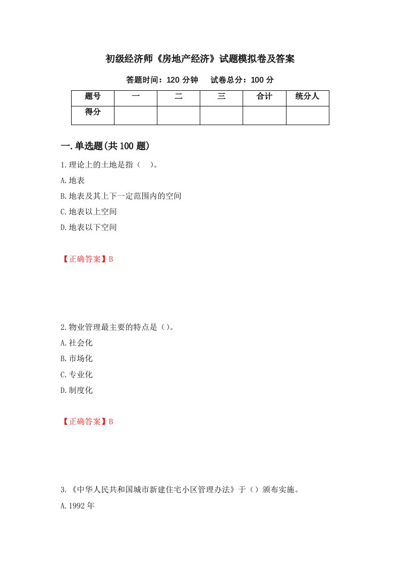 初级经济师房地产经济试题模拟卷及答案第84卷