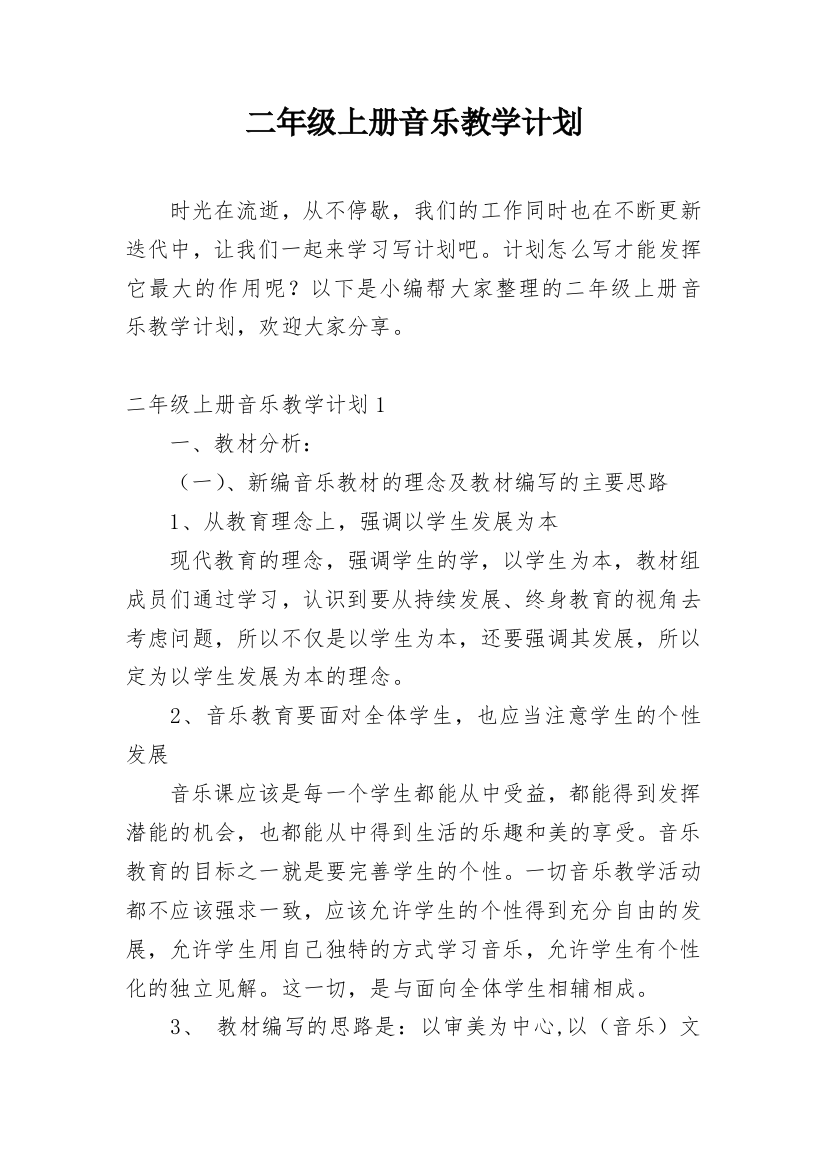 二年级上册音乐教学计划精选