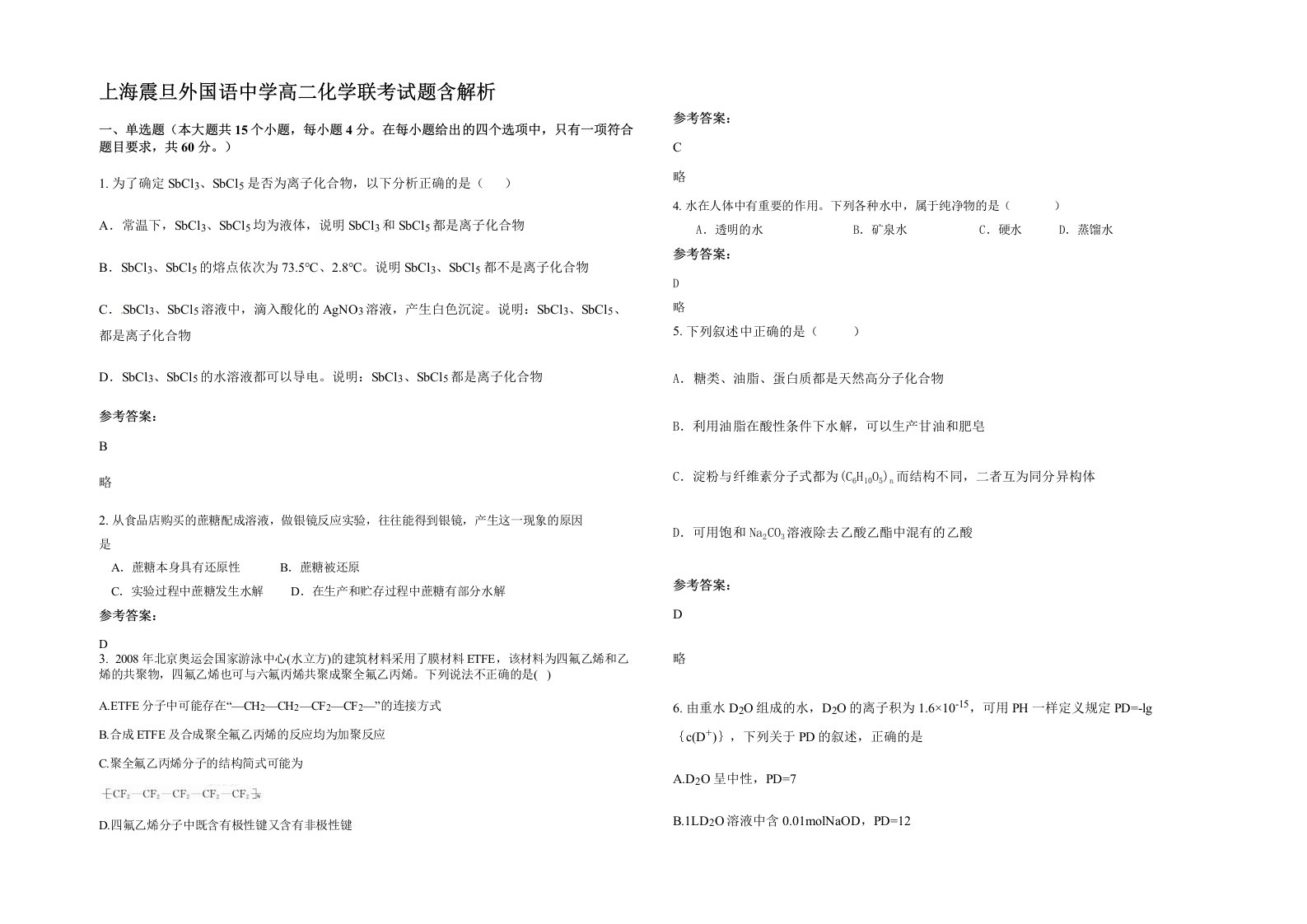 上海震旦外国语中学高二化学联考试题含解析