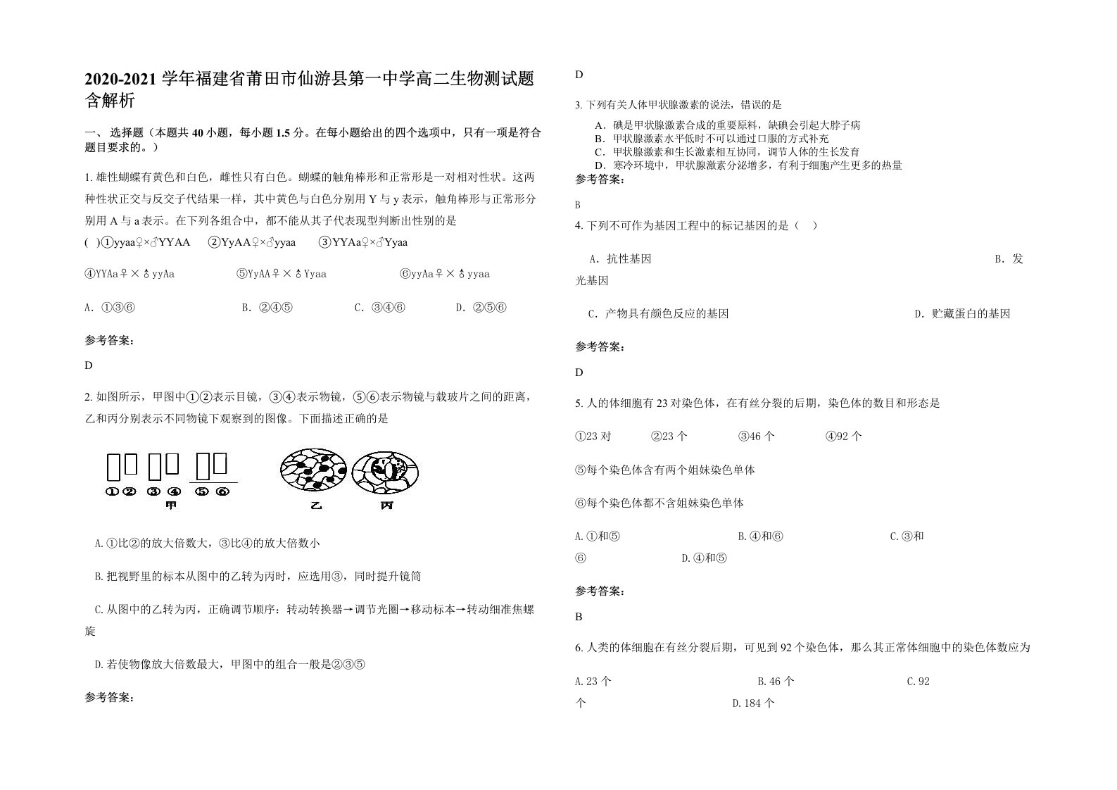 2020-2021学年福建省莆田市仙游县第一中学高二生物测试题含解析