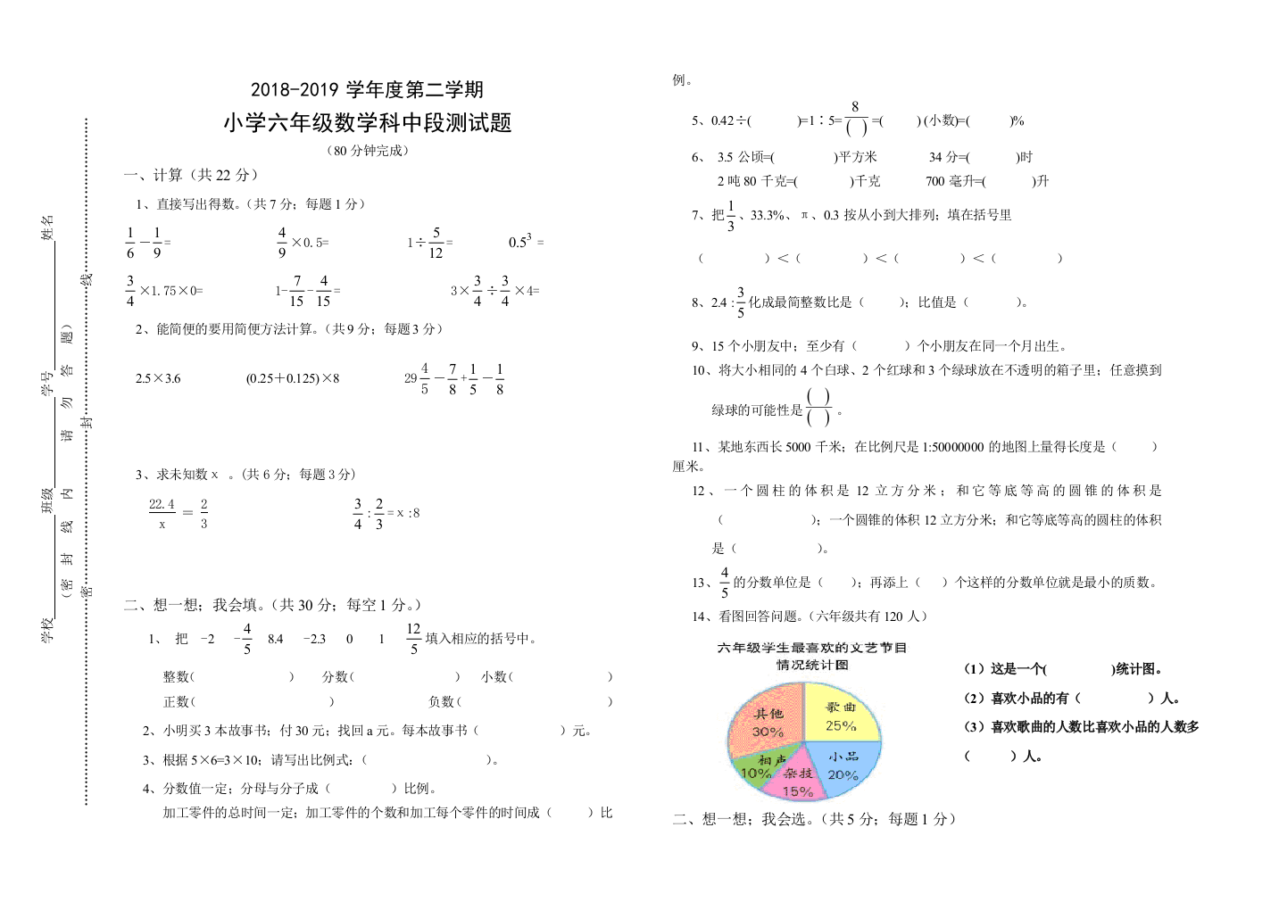 2019年人教版六年级下册数学期中考试卷