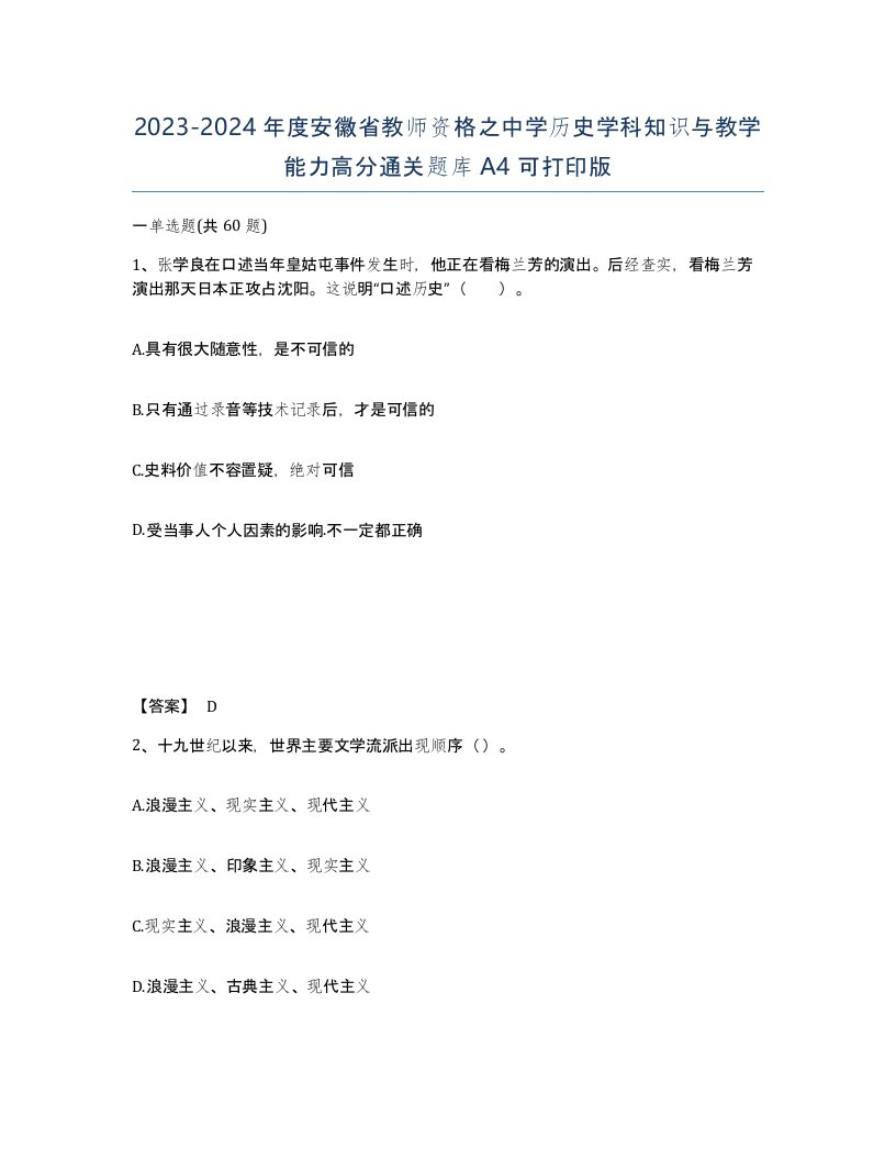 2023-2024年度安徽省教师资格之中学历史学科知识与教学能力高分通关题库A4可打印版