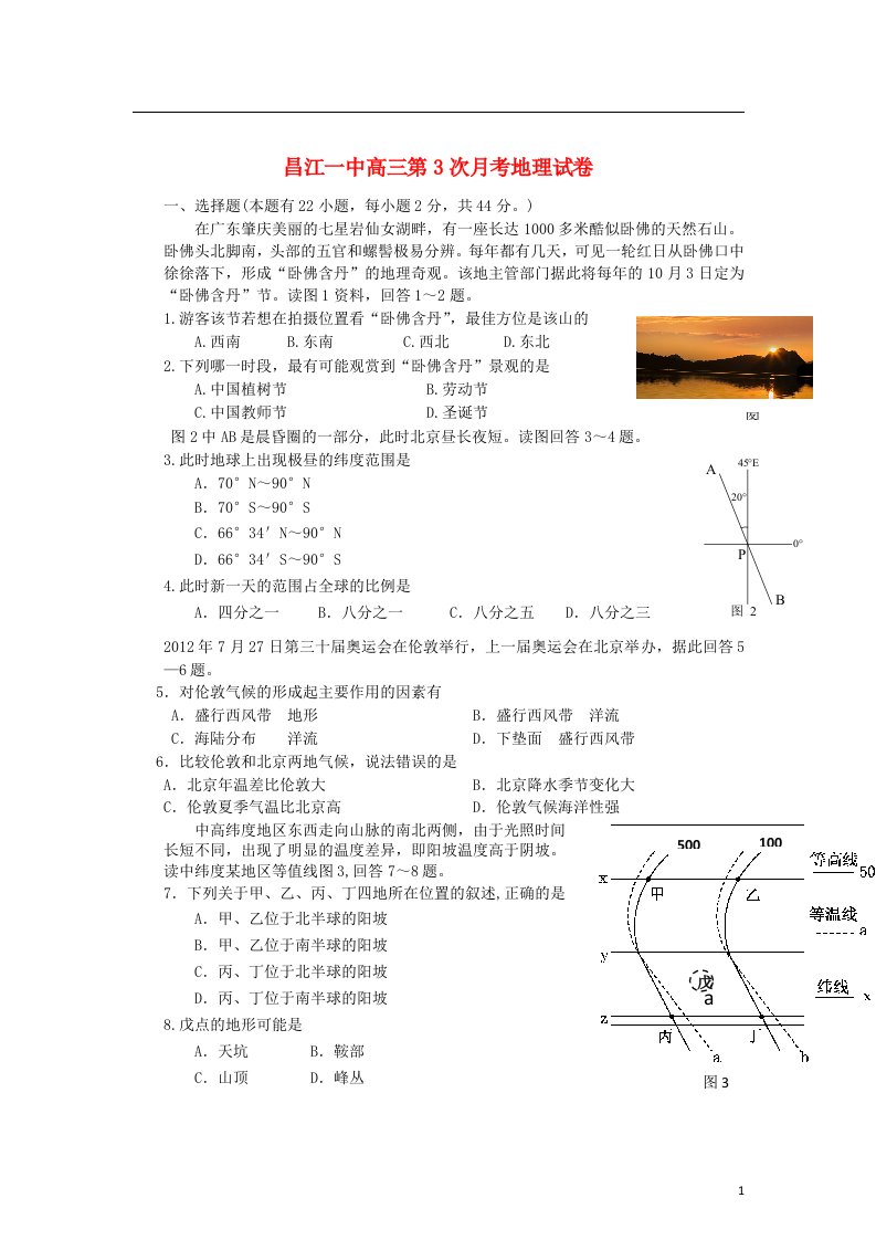 江西省景德镇市高三地理上学期第三次月考试题新人教版