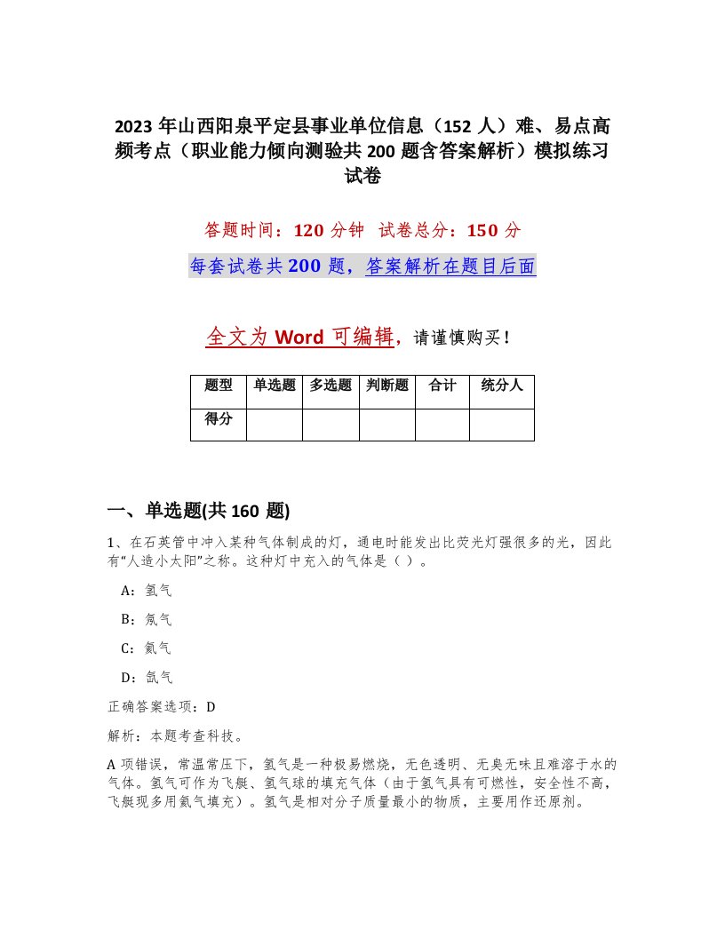 2023年山西阳泉平定县事业单位信息152人难易点高频考点职业能力倾向测验共200题含答案解析模拟练习试卷