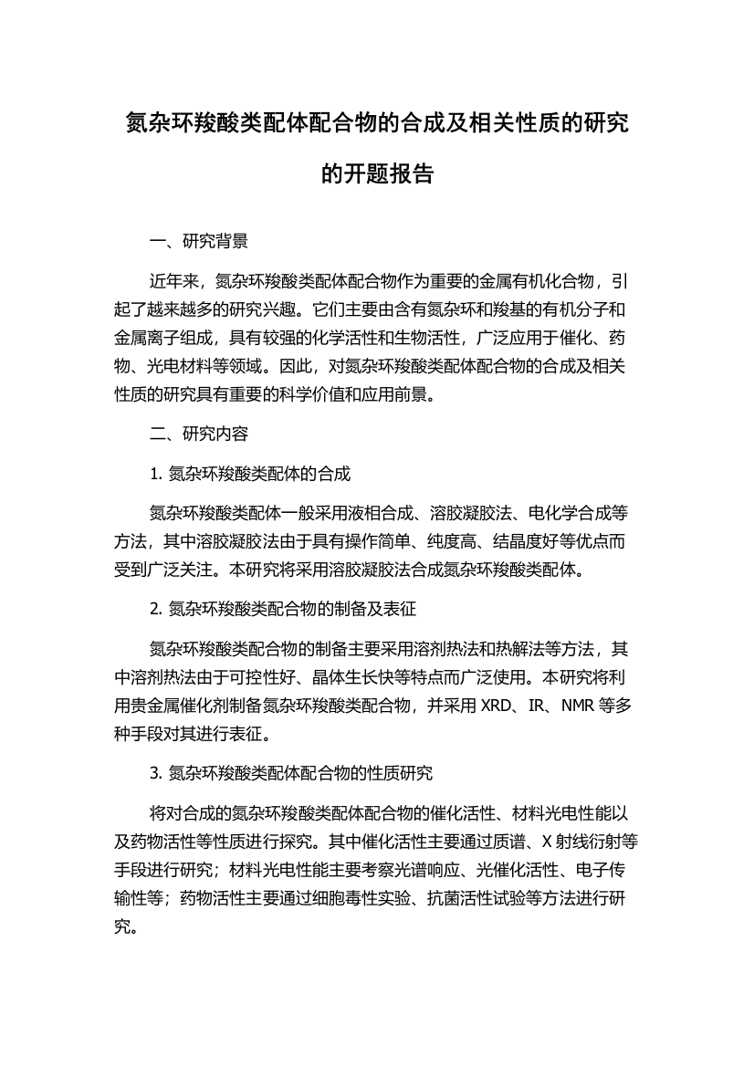 氮杂环羧酸类配体配合物的合成及相关性质的研究的开题报告