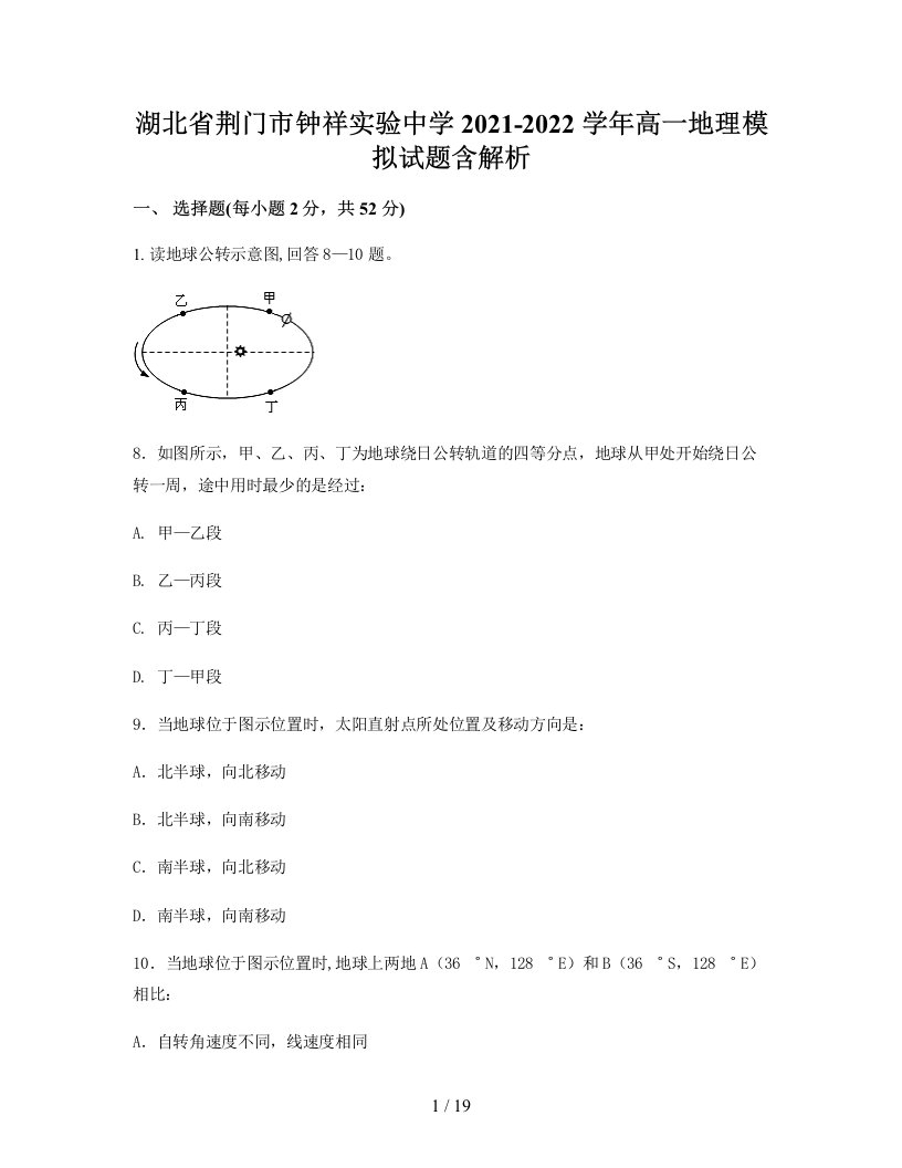 湖北省荆门市钟祥实验中学2021-2022学年高一地理模拟试题含解析