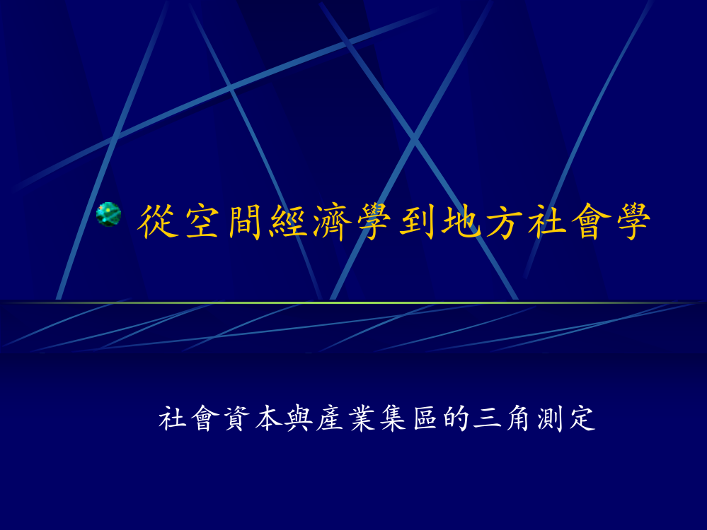 从空间经济学到地方社会学