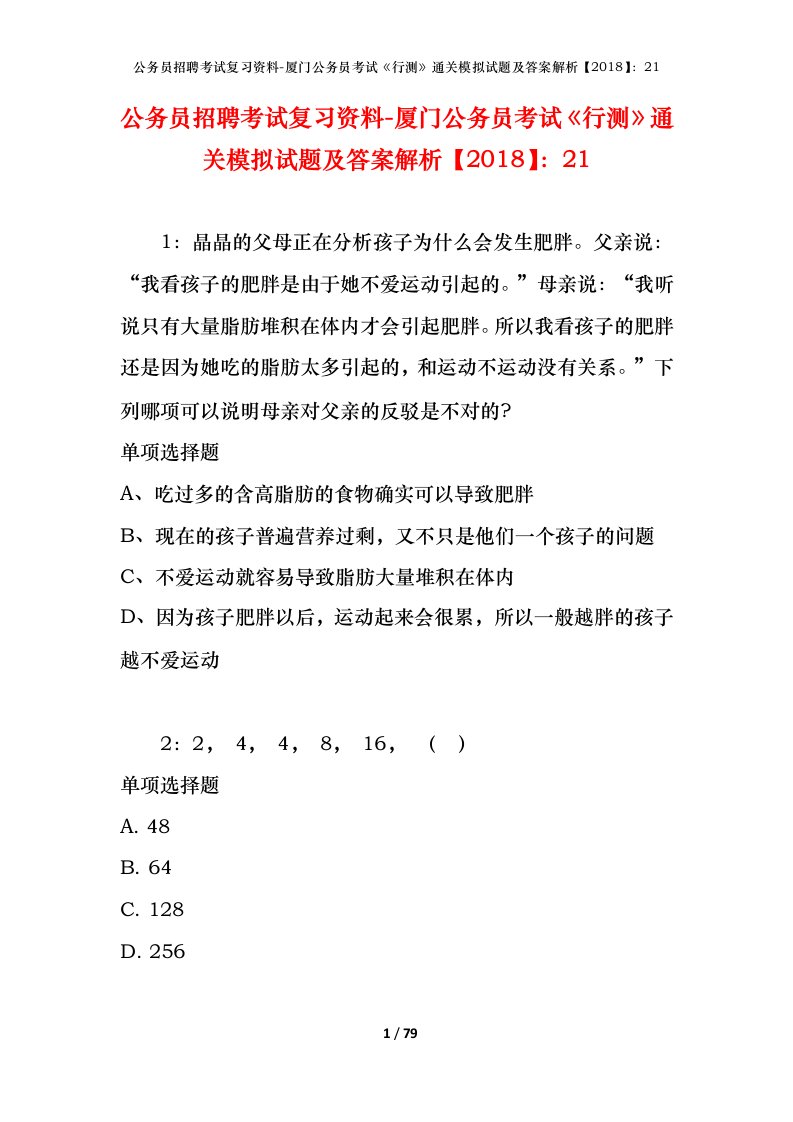 公务员招聘考试复习资料-厦门公务员考试行测通关模拟试题及答案解析201821_1