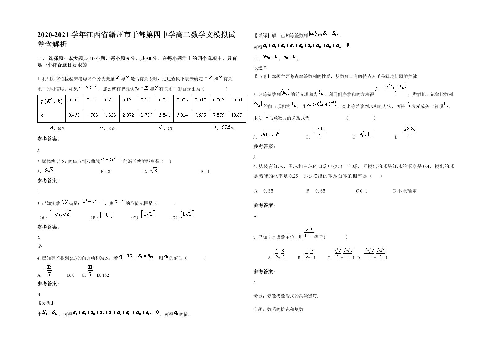 2020-2021学年江西省赣州市于都第四中学高二数学文模拟试卷含解析