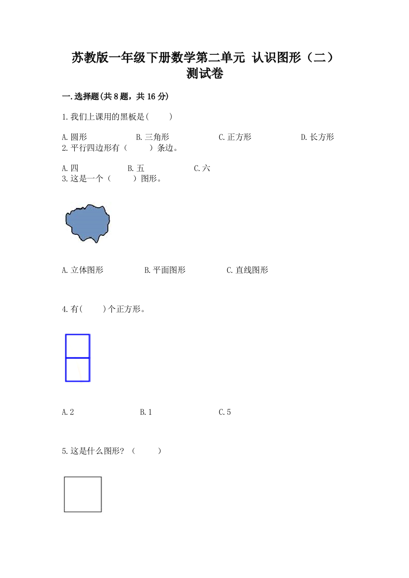 苏教版一年级下册数学第二单元-认识图形(二)-测试卷附完整答案(各地真题)