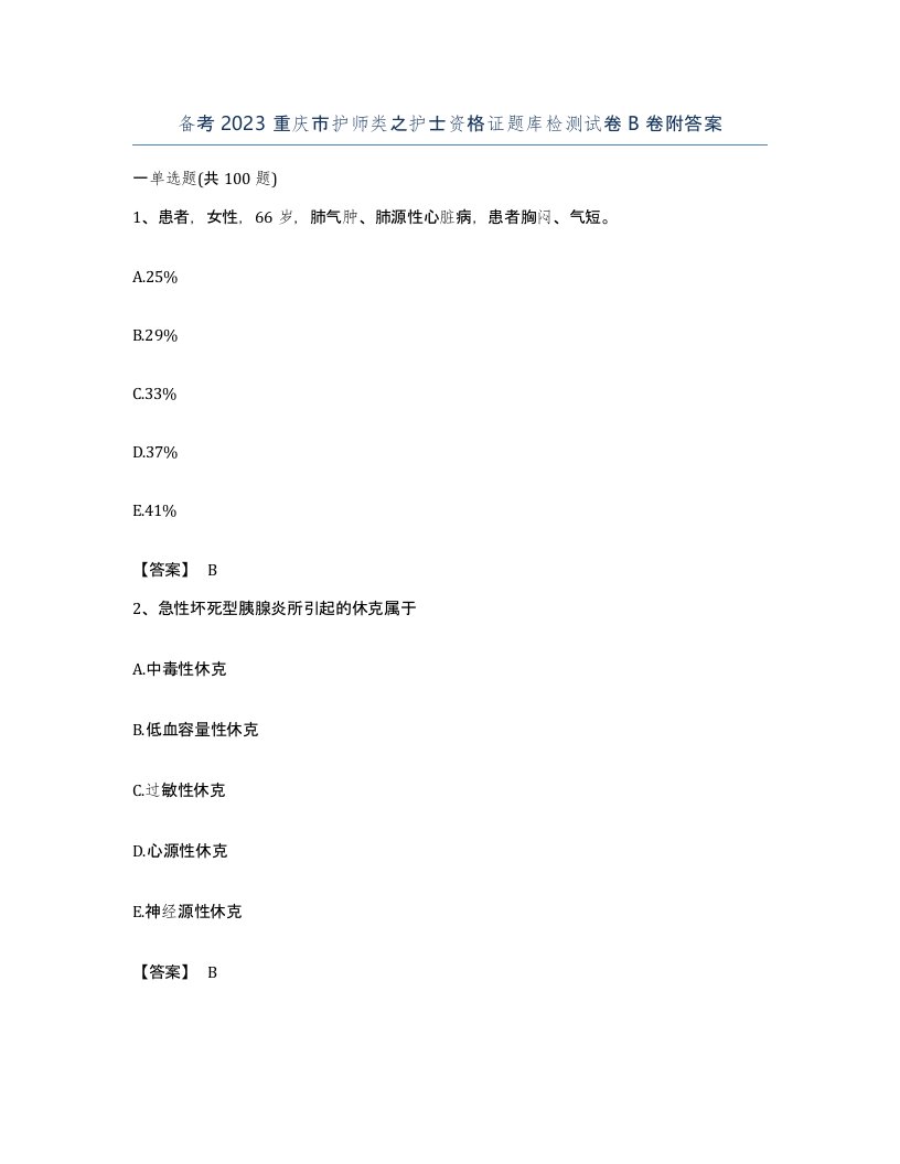 备考2023重庆市护师类之护士资格证题库检测试卷B卷附答案