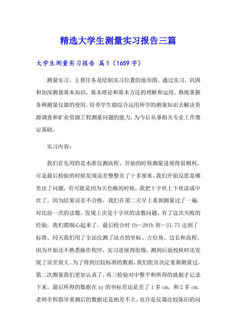 精选大学生测量实习报告三篇