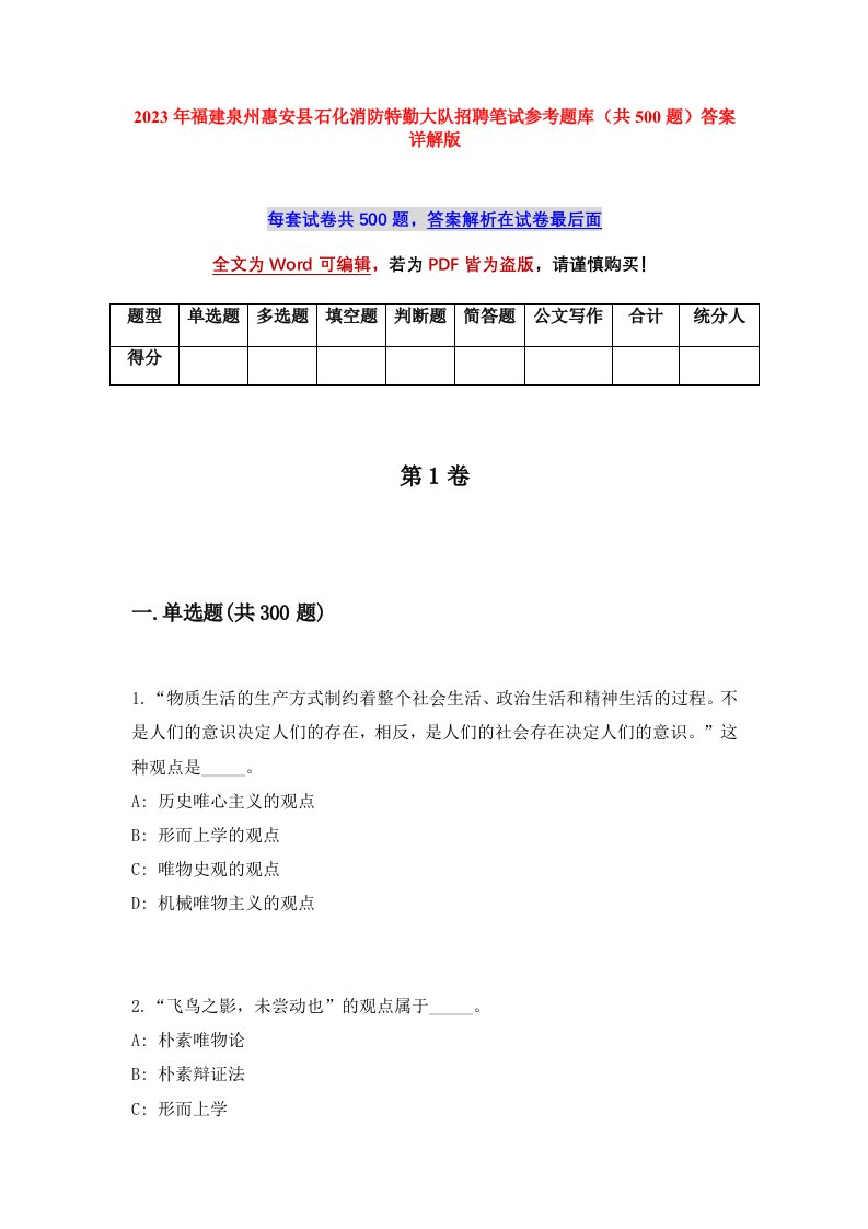 2023年福建泉州惠安县石化消防特勤大队招聘笔试参考题库共500题答案详解版