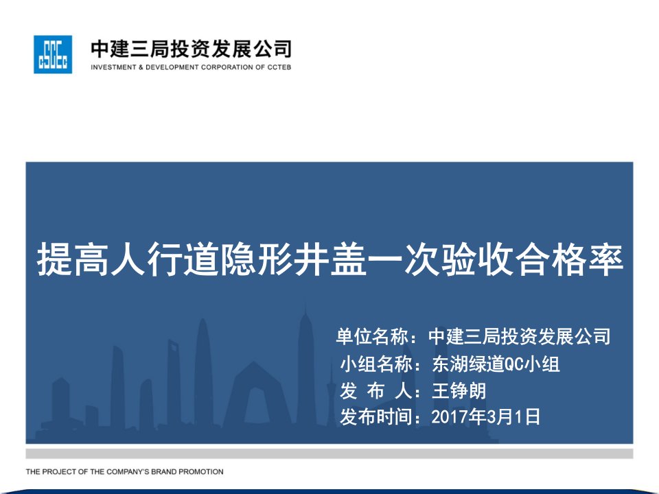 提高人行道隐形井盖一次验收合格率QC小组