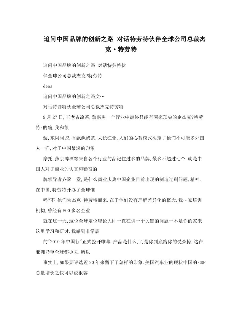 追问中国品牌的创新之路++对话特劳特伙伴全球公司总裁杰克·特劳特