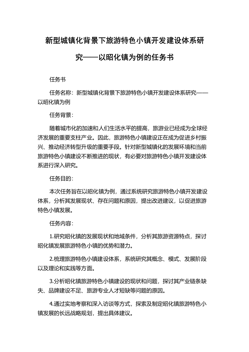 新型城镇化背景下旅游特色小镇开发建设体系研究——以昭化镇为例的任务书