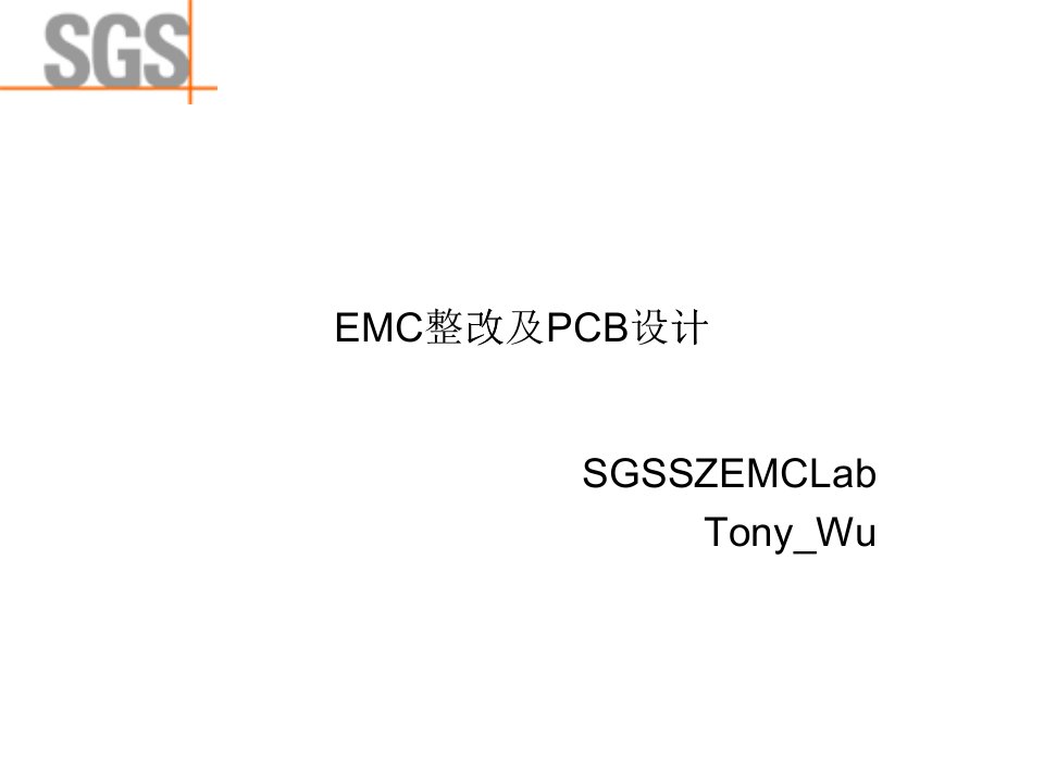 EMC整改及PCB设计培训资料