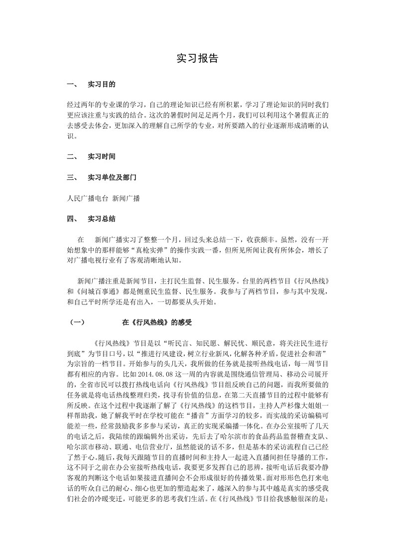 播音主持专业实习报告