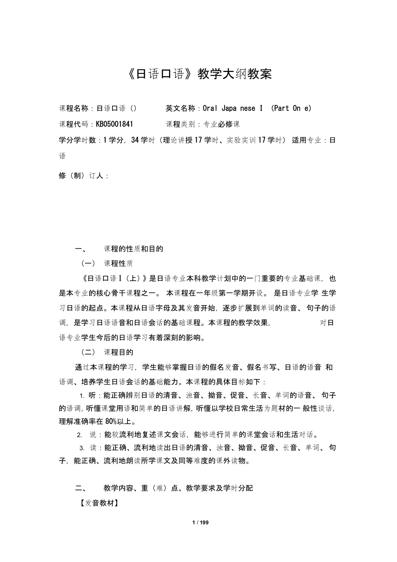 日语口语教学大纲教案2