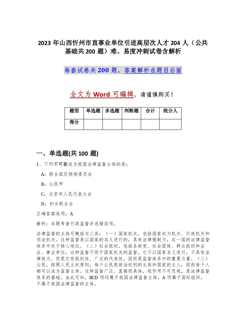 2023年山西忻州市直事业单位引进高层次人才204人公共基础共200题难易度冲刺试卷含解析