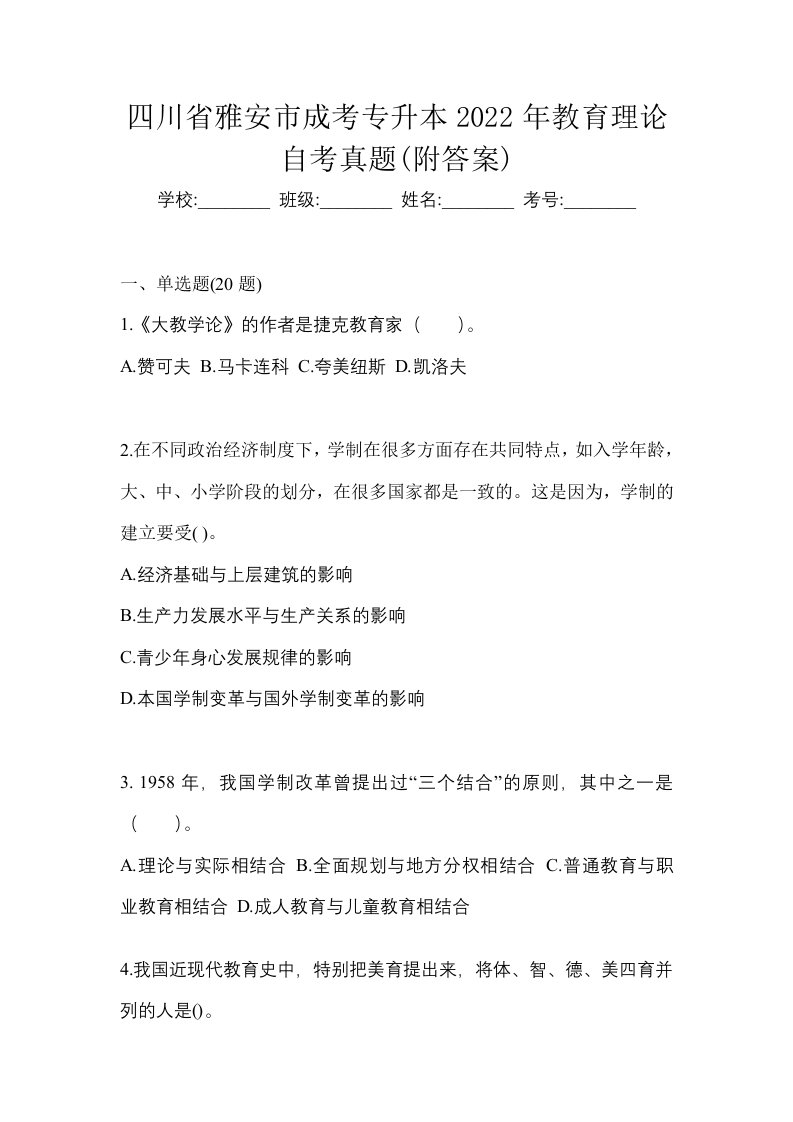 四川省雅安市成考专升本2022年教育理论自考真题附答案