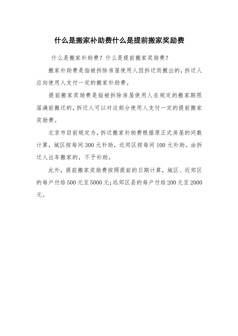 公文写作_法律文书_什么是搬家补助费什么是提前搬家奖励费