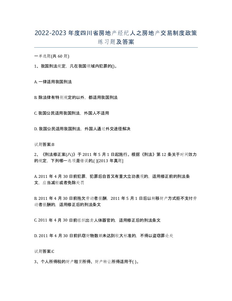 2022-2023年度四川省房地产经纪人之房地产交易制度政策练习题及答案