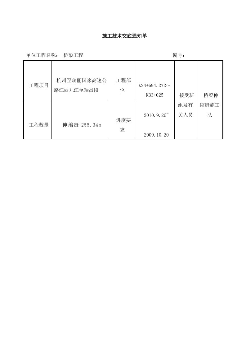 桥梁伸缩缝施工技术交底