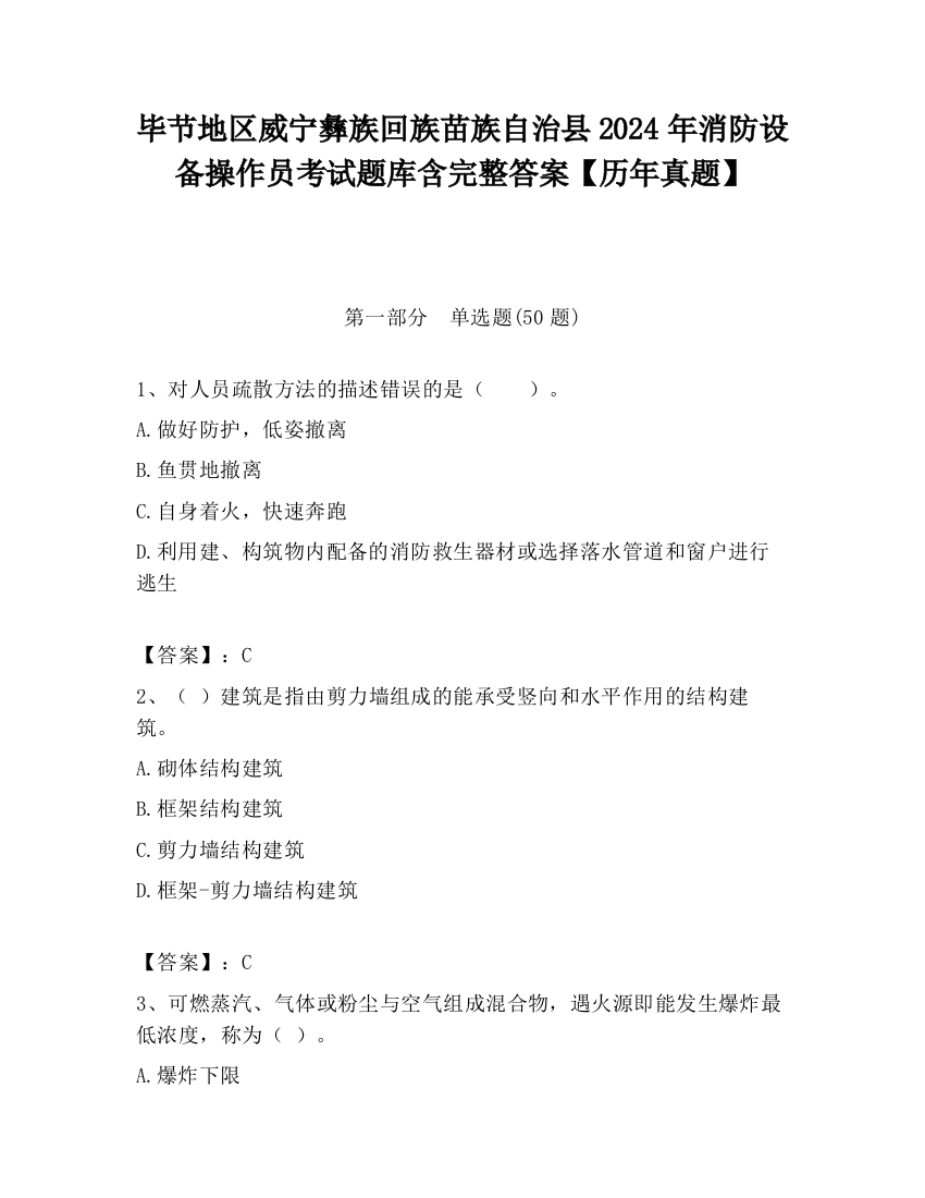 毕节地区威宁彝族回族苗族自治县2024年消防设备操作员考试题库含完整答案【历年真题】