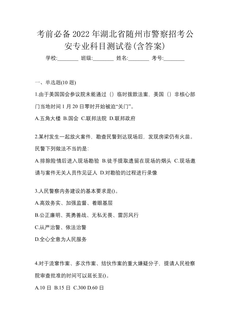 考前必备2022年湖北省随州市警察招考公安专业科目测试卷含答案