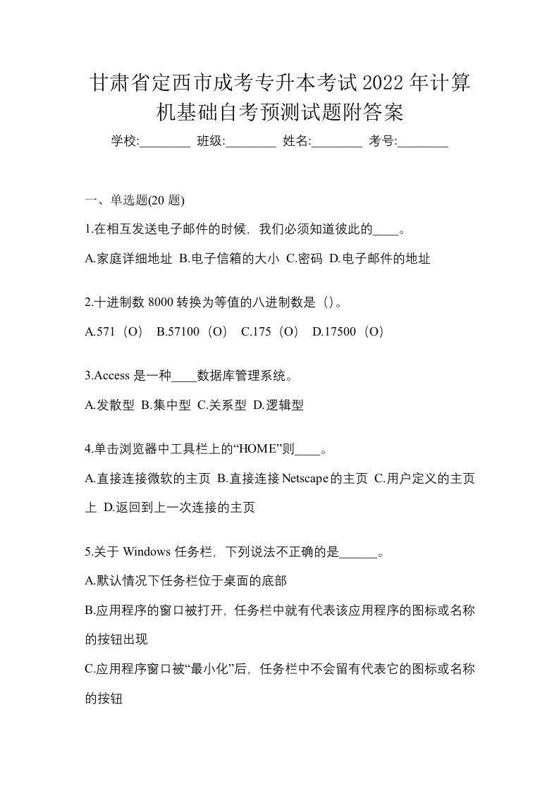 甘肃省定西市成考专升本考试2022年计算机基础自考预测试题附答案