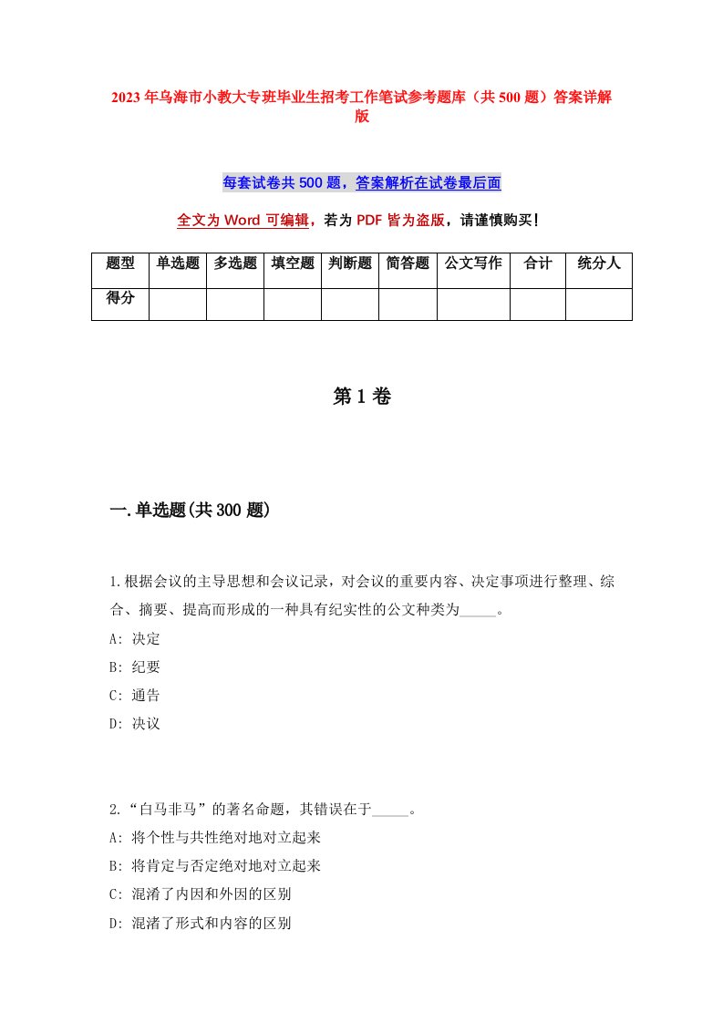 2023年乌海市小教大专班毕业生招考工作笔试参考题库共500题答案详解版