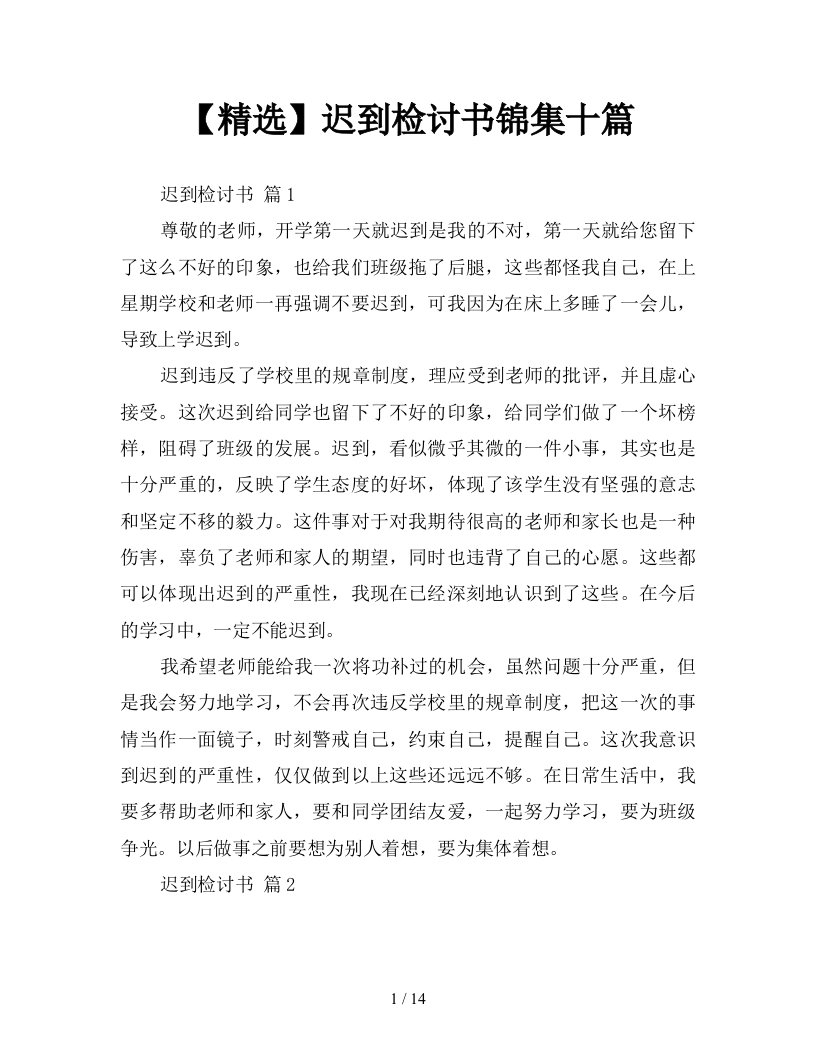 精选迟到检讨书锦集十篇新