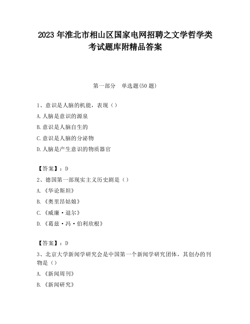 2023年淮北市相山区国家电网招聘之文学哲学类考试题库附精品答案