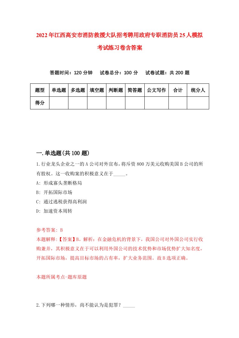 2022年江西高安市消防救援大队招考聘用政府专职消防员25人模拟考试练习卷含答案第5套