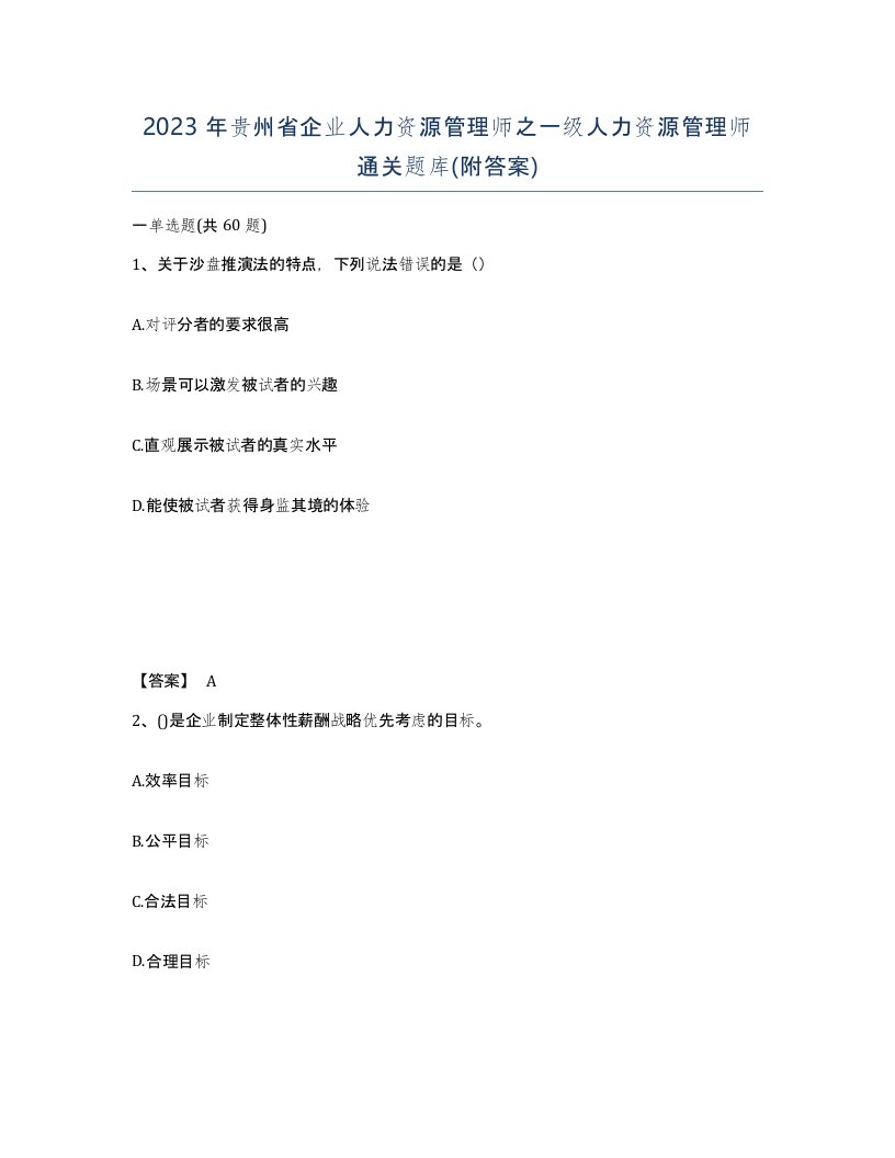 2023年贵州省企业人力资源管理师之一级人力资源管理师通关题库附答案