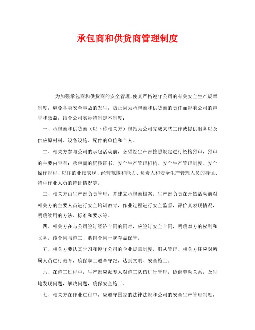 精编安全管理制度之承包商和供货商管理制度