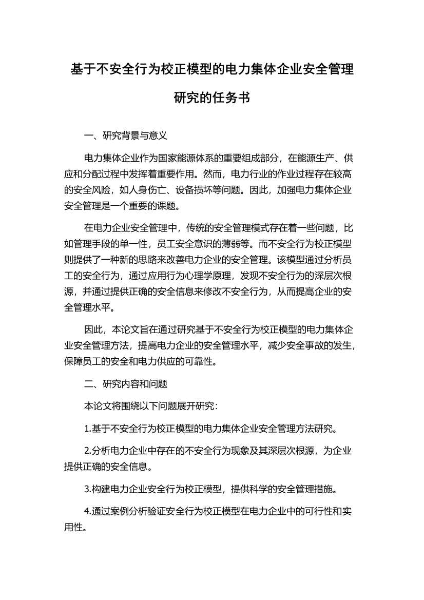 基于不安全行为校正模型的电力集体企业安全管理研究的任务书