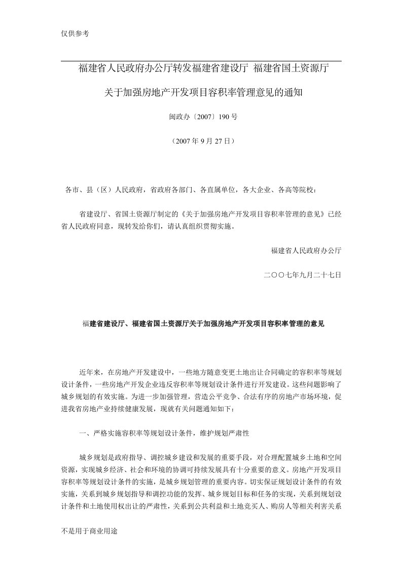 福建省人民政府办公厅转发福建省建设厅、福建省国土资源厅《关于加强房地产开发项目容积率管理意见》的通知