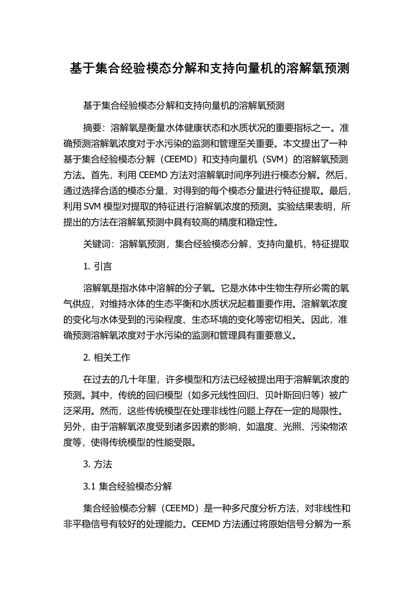 基于集合经验模态分解和支持向量机的溶解氧预测