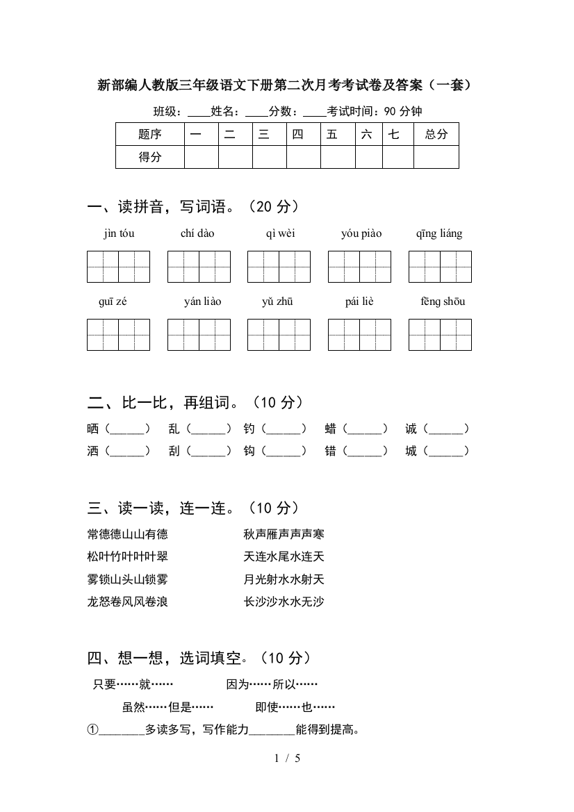 新部编人教版三年级语文下册第二次月考考试卷及答案(一套)