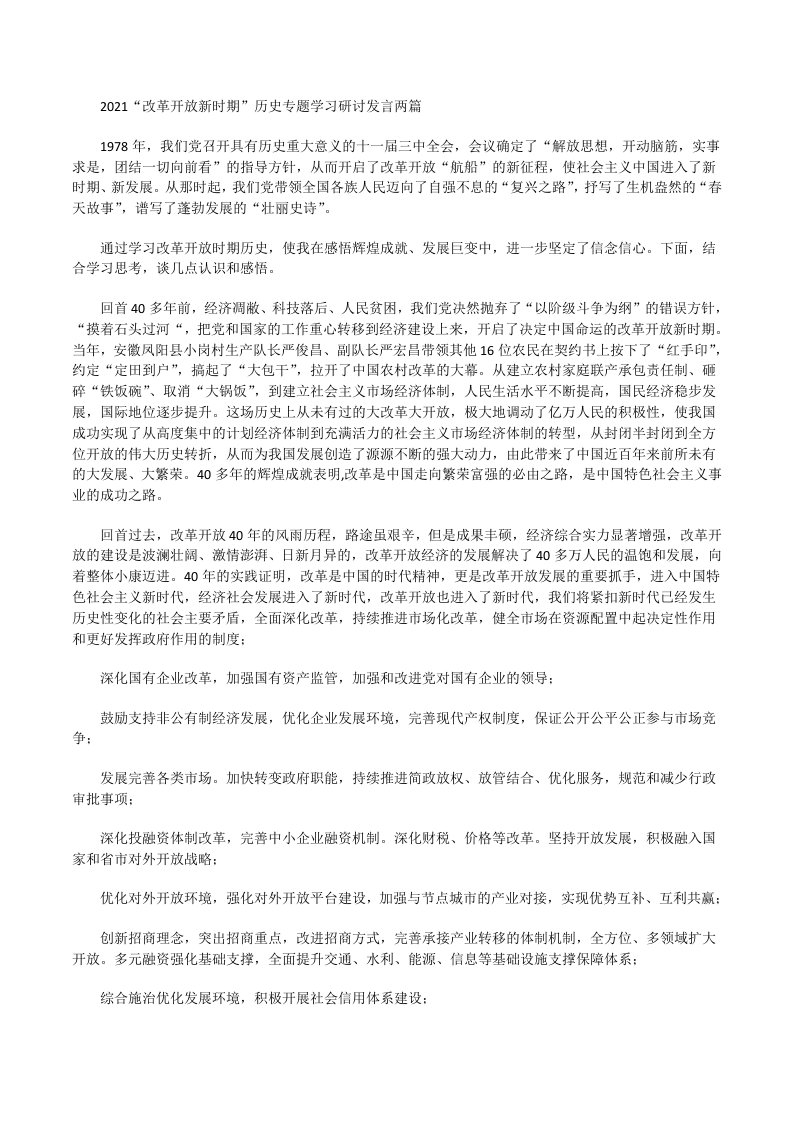 2021“改革开放新时期”历史专题学习研讨发言[修改版]