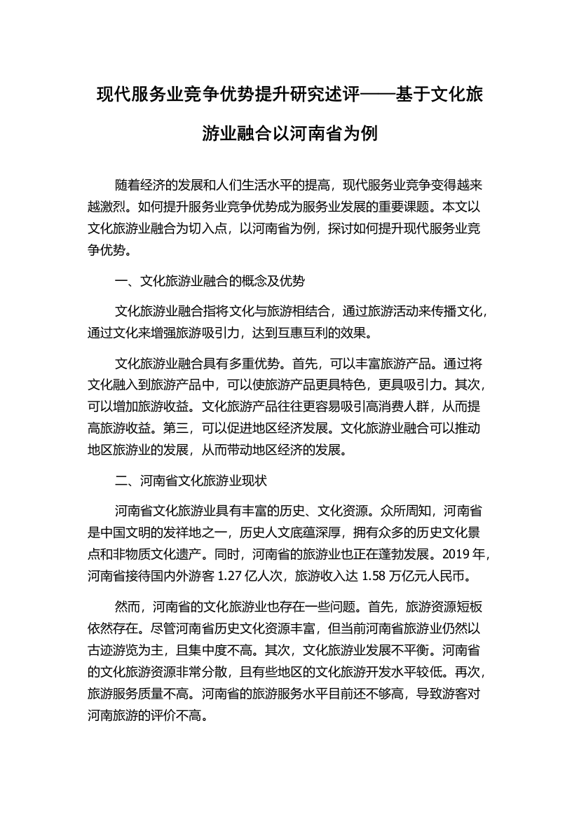 现代服务业竞争优势提升研究述评——基于文化旅游业融合以河南省为例