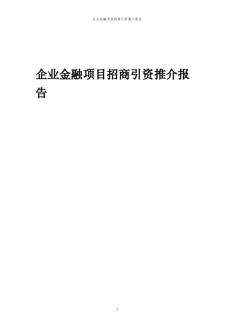 2023年企业金融项目招商引资推介报告