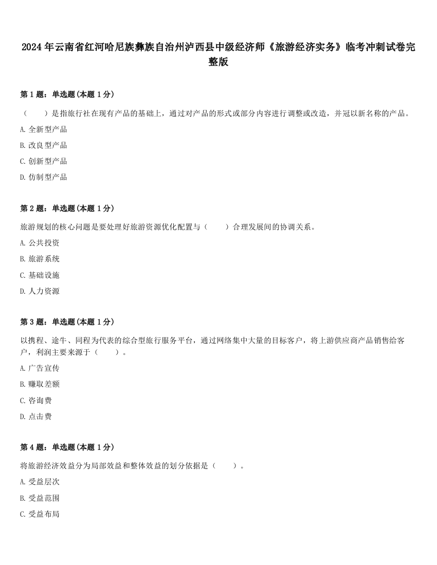 2024年云南省红河哈尼族彝族自治州泸西县中级经济师《旅游经济实务》临考冲刺试卷完整版