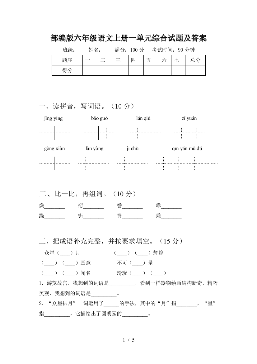 部编版六年级语文上册一单元综合试题及答案