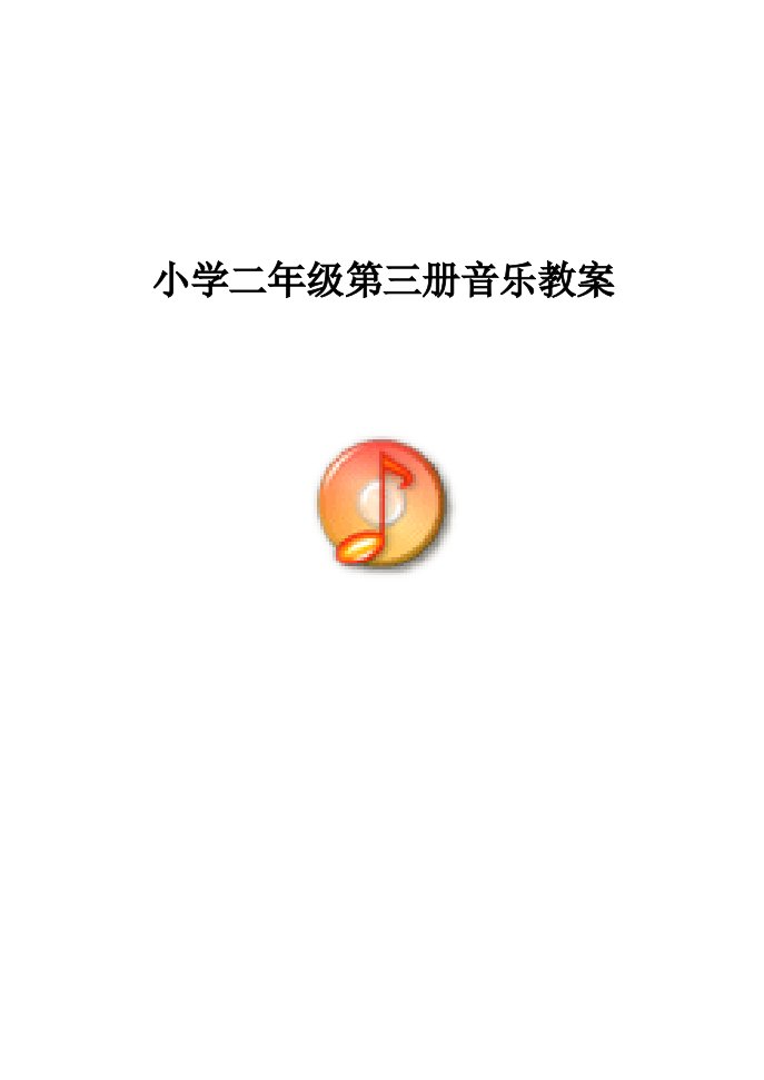 整理版新人音版小学音乐二年级上册教案