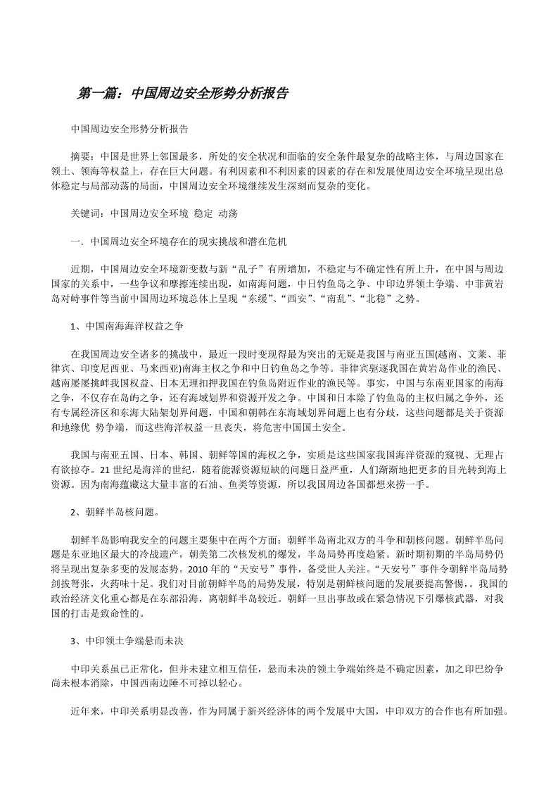 中国周边安全形势分析报告[修改版]