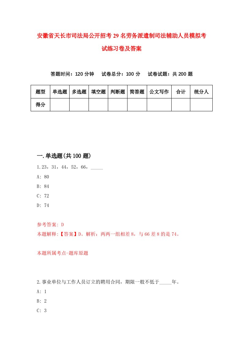 安徽省天长市司法局公开招考29名劳务派遣制司法辅助人员模拟考试练习卷及答案0